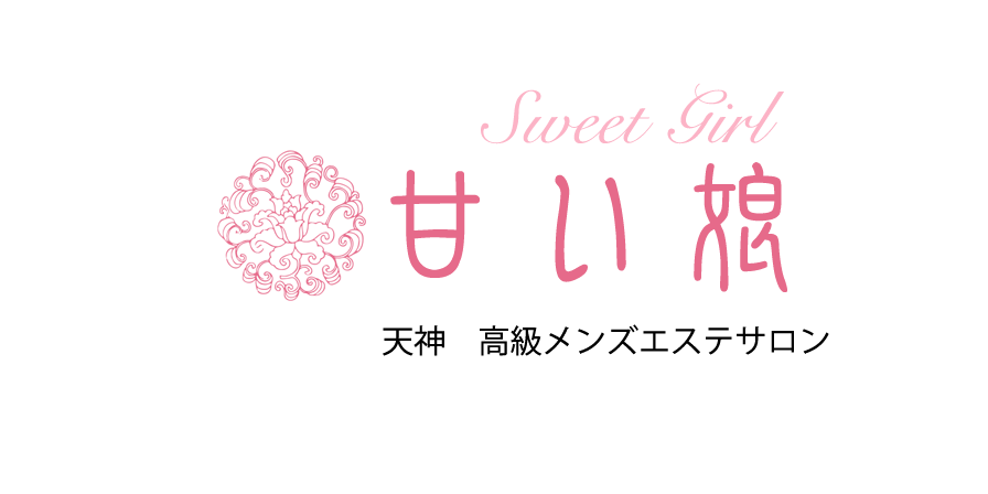 天神メンズエステ甘い娘のTOPページへようこそ。天神エリアのメンズエステなら当店で間違いなし。是非お電話ください。TEL：070-4471-9016
